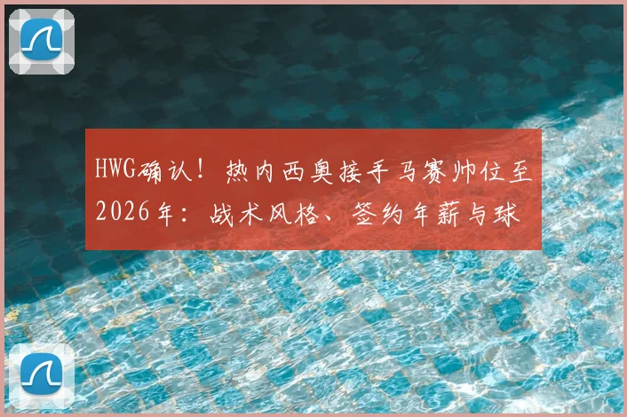 HWG确认！热内西奥接手马赛帅位至2026年：战术风格、签约年薪与球队前景全面分析