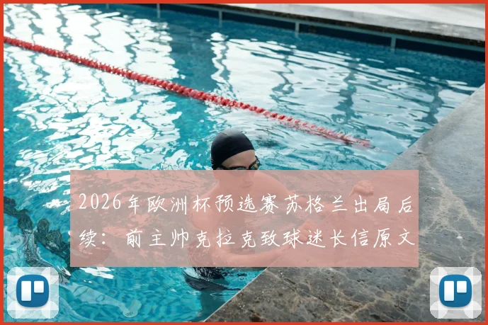 2026年欧洲杯预选赛苏格兰出局后续：前主帅克拉克致球迷长信原文曝光，独自离开酒店画面引热议