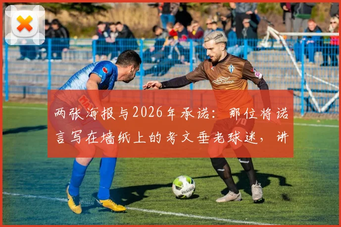 两张海报与2026年承诺:那位将诺言写在墙纸上的考文垂老球迷,讲述了什么