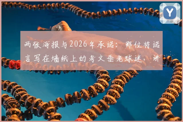 两张海报与2026年承诺：那位将诺言写在墙纸上的考文垂老球迷，讲述了什么