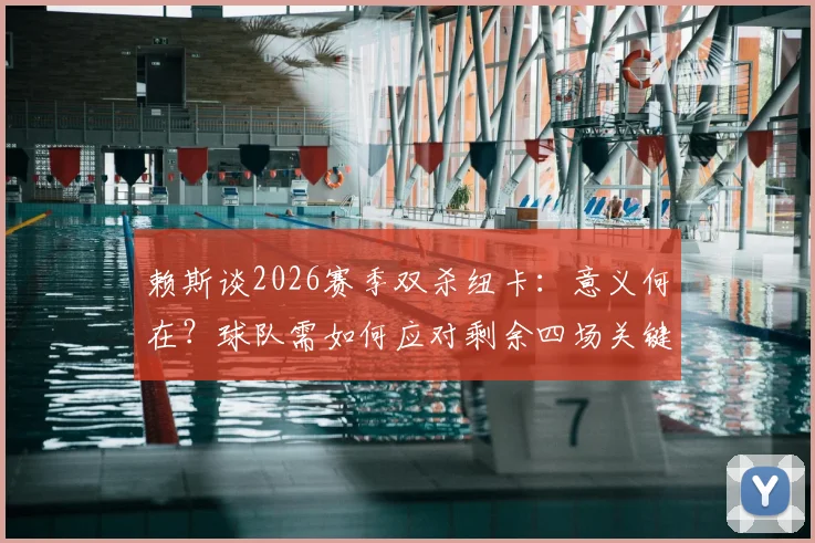 赖斯谈2026赛季双杀纽卡：意义何在？球队需如何应对剩余四场关键战