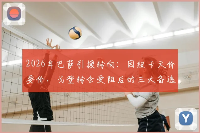 2026年巴萨引援转向:因纽卡天价要价,戈登转会受阻后的三大备选方案解析