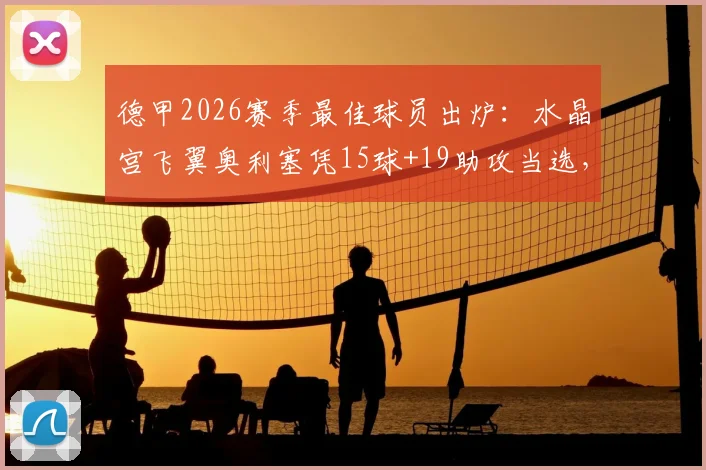 德甲2026赛季最佳球员出炉:水晶宫飞翼奥利塞凭15球+19助攻当选,他是法国人吗?在哪个队效力?