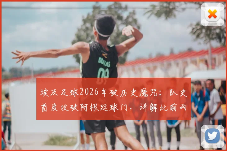 埃及足球2026年破历史魔咒：队史首度攻破阿根廷球门，详解此前两次交锋净吞八球的低谷与逆袭