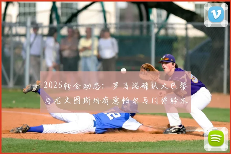 2026转会动态:罗马诺确认大巴黎与尤文图斯均有意帕尔马门将铃木彩艳,日本新星引豪门争夺