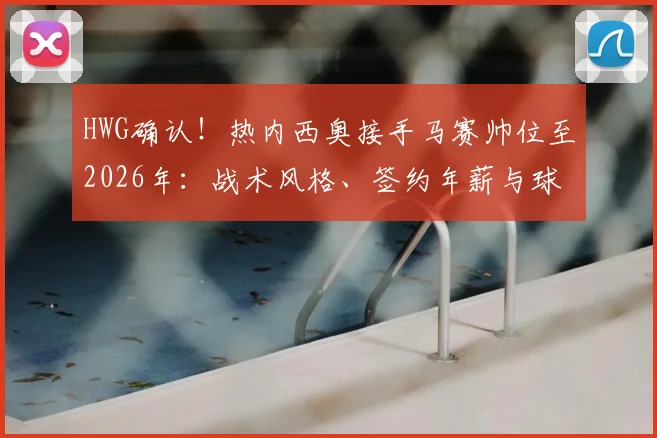 HWG确认!热内西奥接手马赛帅位至2026年:战术风格、签约年薪与球队前景全面分析