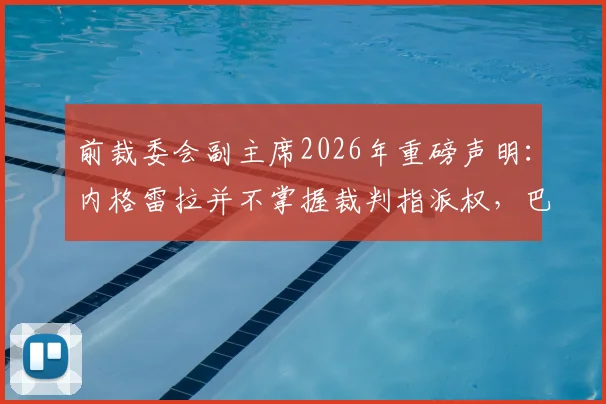 前裁委会副主席2026年重磅声明：内格雷拉并不掌握裁判指派权，巴萨被长期欺骗事件全解析